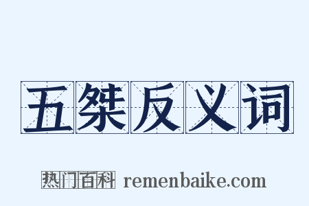 五桀反义词是什么意思的图片